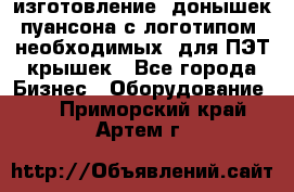 изготовление  донышек пуансона с логотипом, необходимых  для ПЭТ крышек - Все города Бизнес » Оборудование   . Приморский край,Артем г.